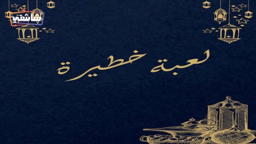مسلسل لعبة خطيرة الحلقة 1