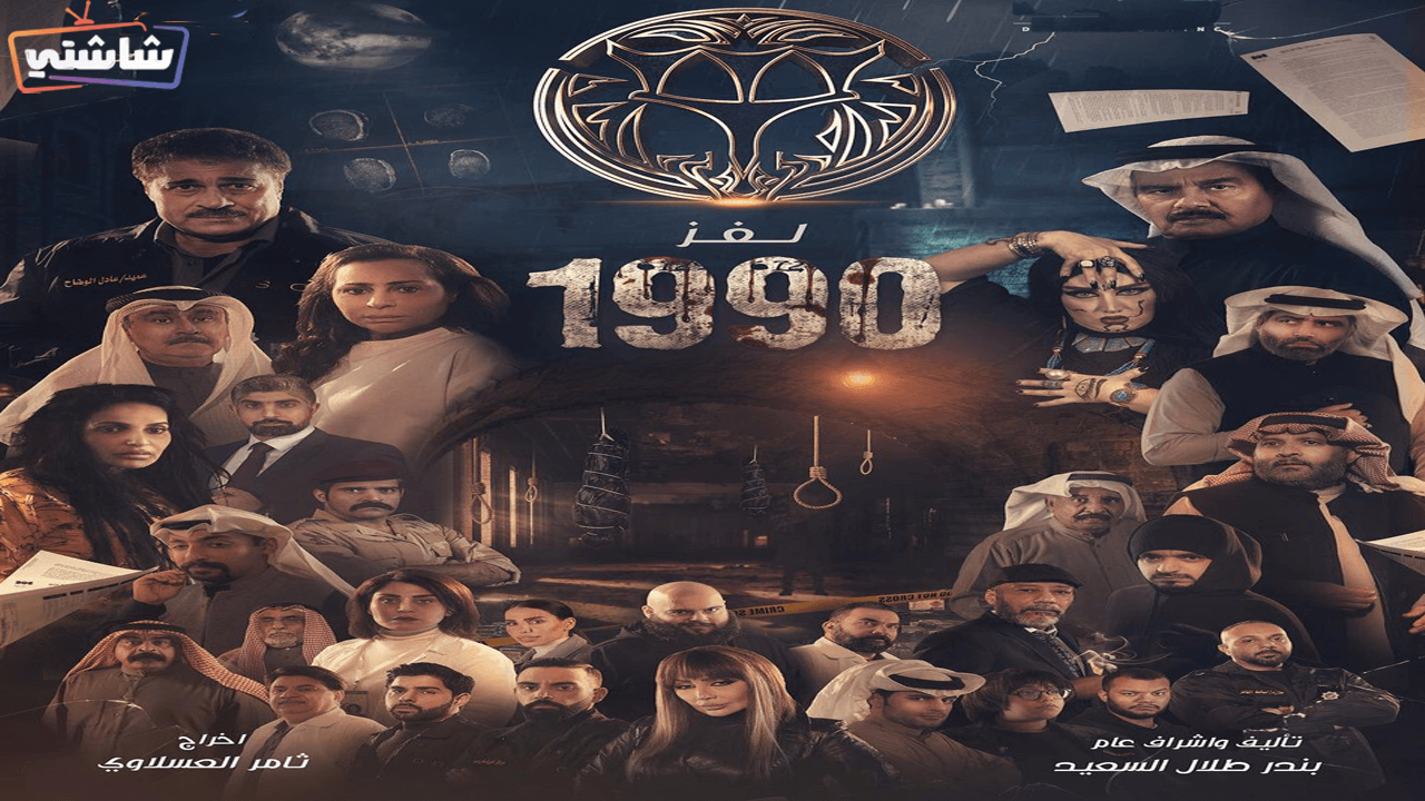 مسلسل لغز 1990 الحلقة 5