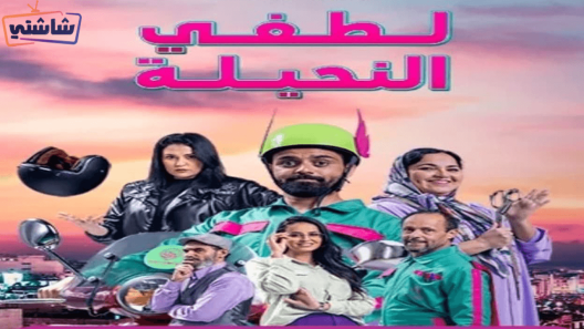 مسلسل لطفي النحيلة الحلقة 12