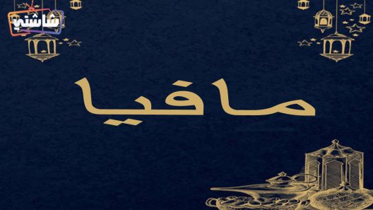 مسلسل مافيا الحلقة 1