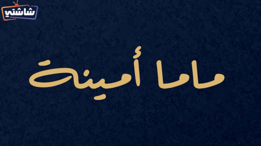مسلسل ماما أمينة الحلقة 1