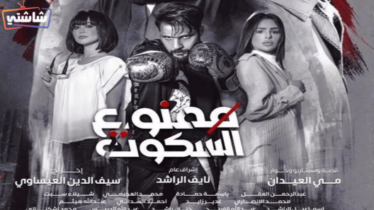 مسلسل ممنوع السكوت الحلقة 1