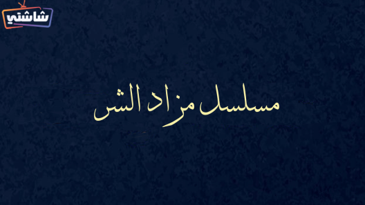 مسلسل مزاد الشر الحلقة 30 والاخيرة