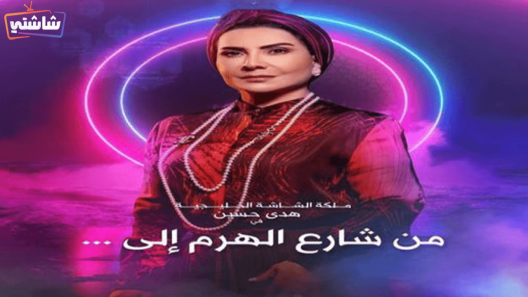 مسلسل من شارع الهرم الى الحلقة 25