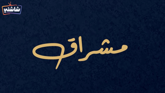 مسلسل مشراق الحلقة 26