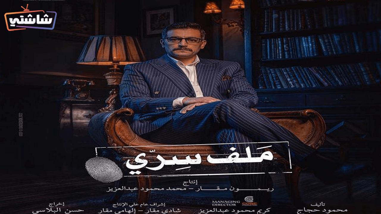 مسلسل ملف سري الحلقة 9