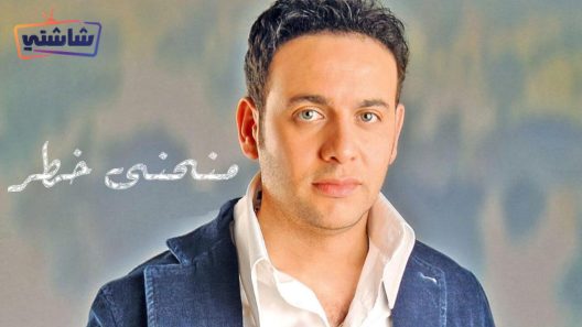 مسلسل منحنى خطر الحلقة 1