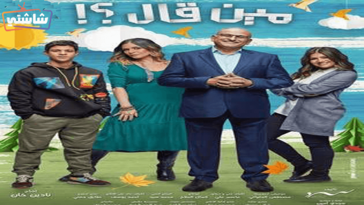 مسلسل مين قال الحلقة 11