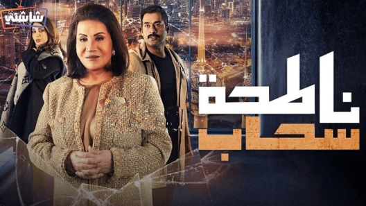مسلسل ناطحة سحاب الحلقة 26