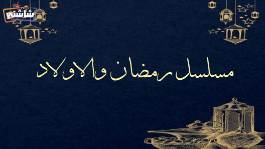 مسلسل رمضان والاولاد الحلقة 1