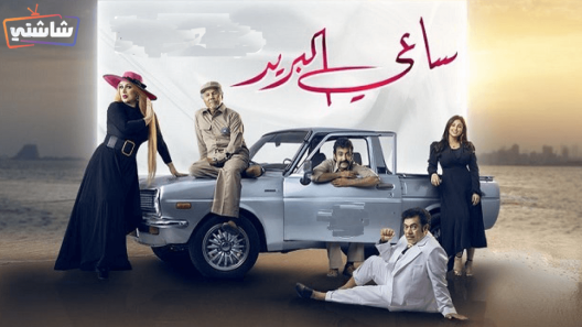 مسلسل ساعي البريد الحلقة 30 والاخيرة