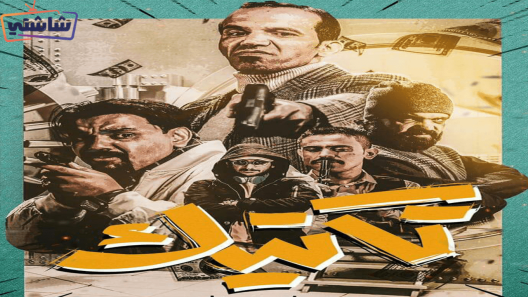 مسلسل تكتيك الحلقة 26