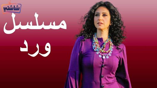 مسلسل ورد الحلقة 1