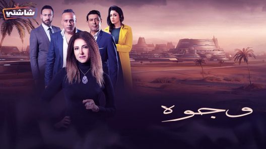 مسلسل وجوه الحلقة 25