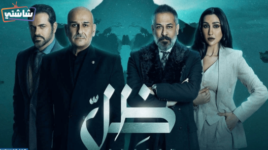 مسلسل ظل الحلقة 26