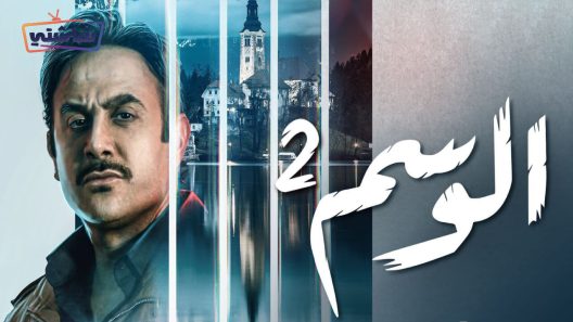 مسلسل الوسم 2 الحلقة 7 والاخيرة