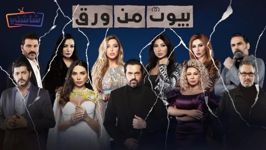 مسلسل بيوت من ورق 2 الحلقة 10