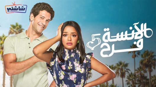 مسلسل الانسة فرح 5 الحلقة 22 Best of