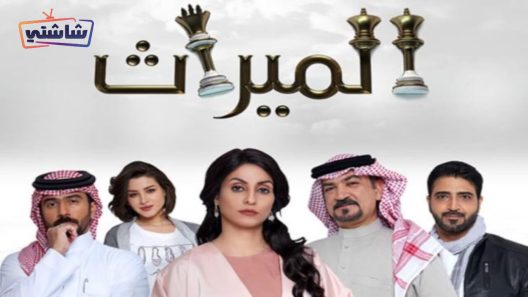 مسلسل الميراث الحلقة 683