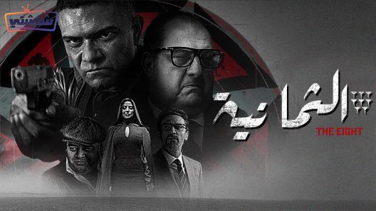 مسلسل الثمانية الحلقة 4