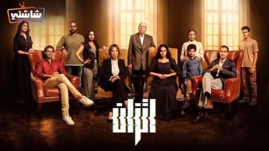 مسلسل اتزان الحلقة 11