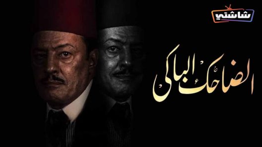 مسلسل الضاحك الباكي الحلقة 32