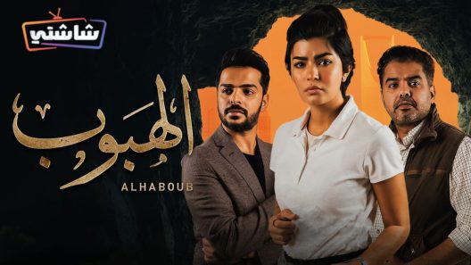 مسلسل الهبوب الحلقة 10 والاخيرة