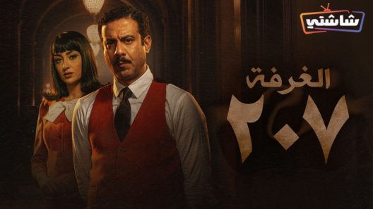 مسلسل الغرفة 207 الحلقة 10 والاخيرة