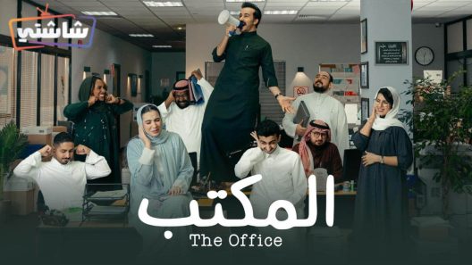 مسلسل المكتب الحلقة 4