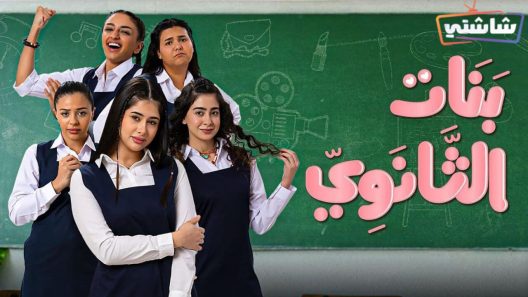 مسلسل بنات الثانوي الحلقة 18 والاخيرة