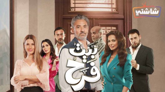 مسلسل بيت فرح الحلقة 10