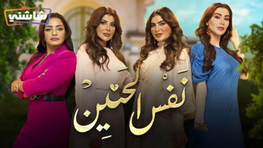 مسلسل نفس الحنين الحلقة 30 والاخيرة