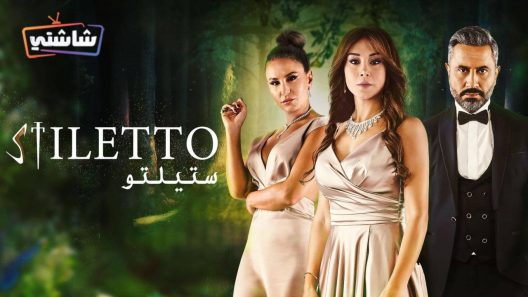 مسلسل ستيلتو الحلقة 66