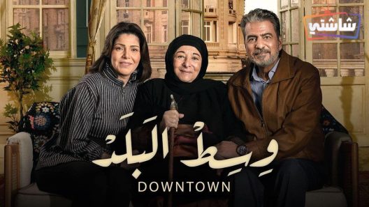 مسلسل وسط البلد الحلقة 205