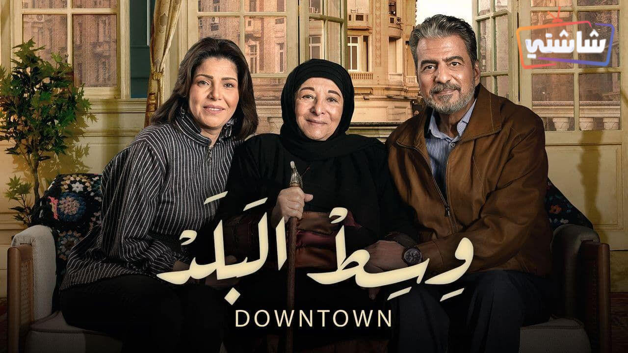 مسلسل وسط البلد الحلقة 145