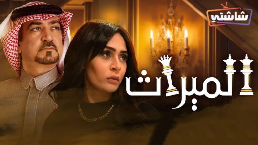 مسلسل الميراث الحلقة 722