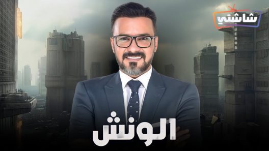 مسلسل الونش الحلقة 45 والاخيرة