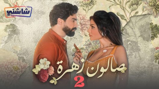 مسلسل صالون زهرة 2 الحلقة 8