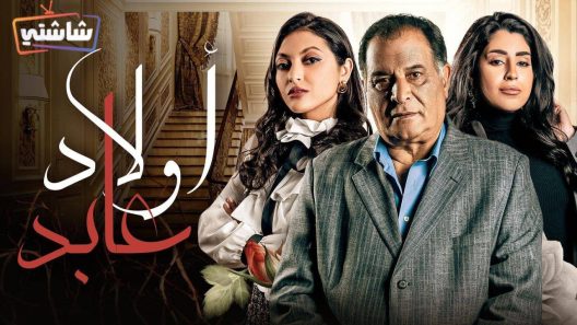 مسلسل اولاد عابد الحلقة 30 والاخيرة