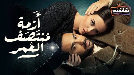مسلسل ازمة منتصف العمر الحلقة 15