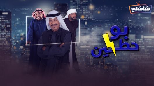مسلسل بو حظين الحلقة 30  والأخيرة