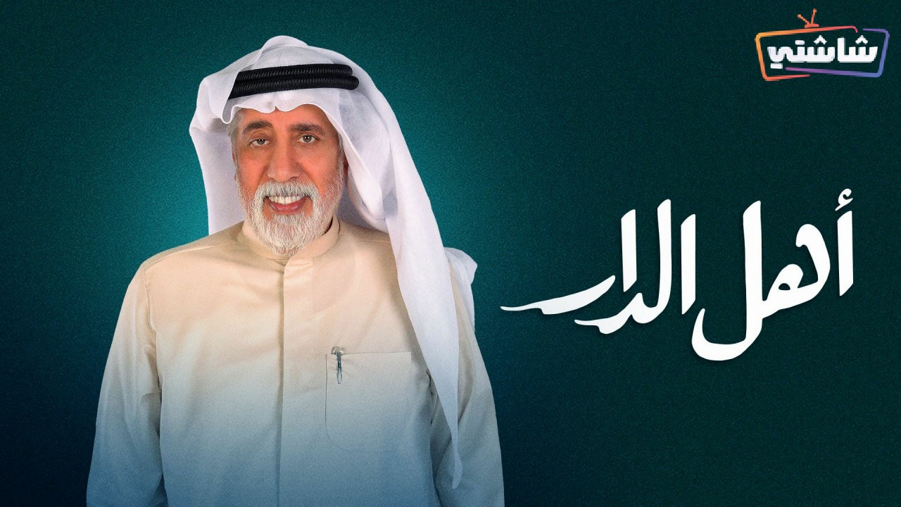 مسلسل اهل الدار الحلقة 28