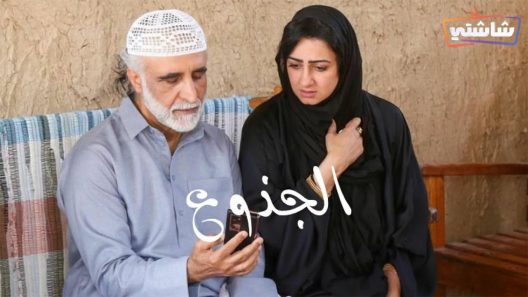 مسلسل الجذوع الحلقة 1