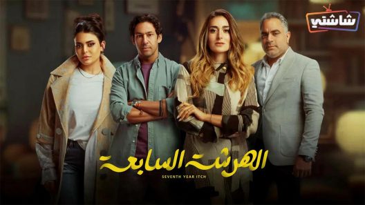 مسلسل الهرشة السابعة الحلقة 15 والاخيرة