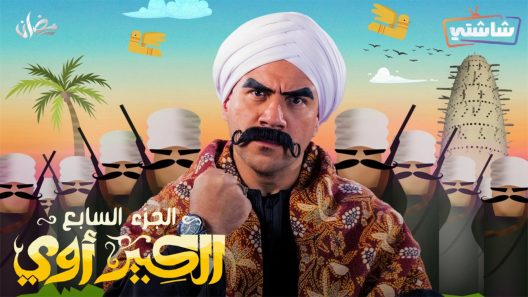 مسلسل الكبير اوي 7 الحلقة 5