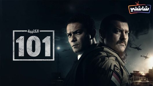 مسلسل الكتيبة 101 الحلقة 3