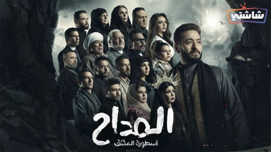 مسلسل المداح 3 الحلقة 24