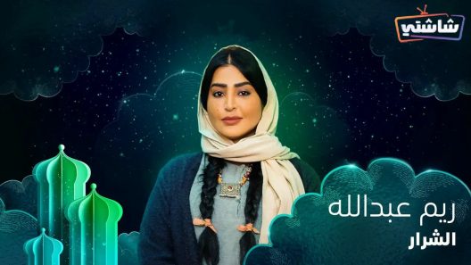 مسلسل الشرار الحلقة 1