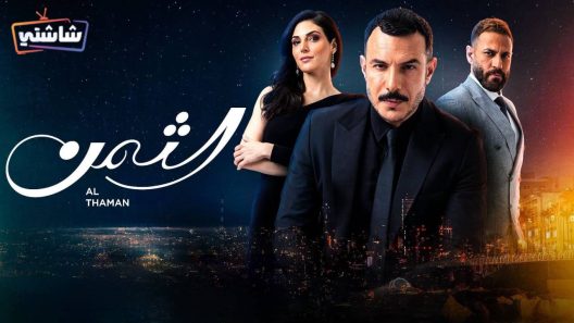 مسلسل الثمن الحلقة 74