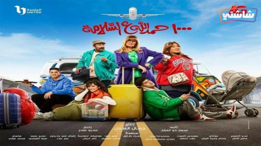 مسلسل الف حمد الله على السلامة الحلقة 2